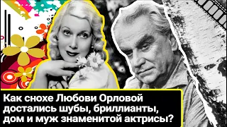 Как сноха Любови Орловой оделась в шубы и бриллианты актрисы, заняла ее место в доме и сердце мужа?