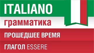 9/20. Прошедшее время в итальянском языке. Глагол essere. Урок из курса Итальянская грамматика.