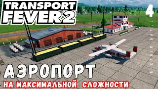 🚂 TRANSPORT FEVER 2 на максимальной сложности: АЭРОПОРТ #4