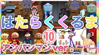 はたらくくるま⑩ 【知育】アンパンマンver   だだんだん登場！　【歌のキラリおねえさん】