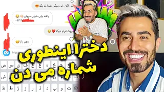 آموزش مخ زنی در دایرکت اینستاگرام 😎🤪 کلیپ آموزشی رضا آرامش