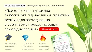 [Семінар] Психологічна підтримка та допомога під час війни: практичні техніки