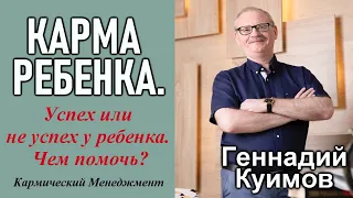 Карма ребенка. Геннадий Куимов. Алмазная мудрость.