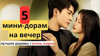 5 отличных МИНИ-ДОРАМ на вечер / от ненависти до любви / ЧТО ПОСМОТРЕТЬ?