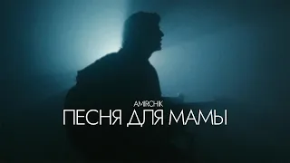 минусовка Amirchik - Песня для мамы