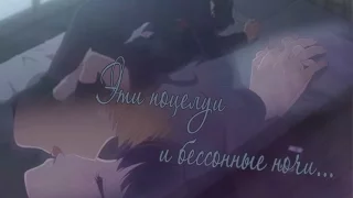 「ＡＭＶ」Эти поцелуи и бессонные ночи...