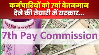 7th Pay Commission : कर्मचारियों को 7वां वेतनमान देने की तैयारी। 8 से 10 हजार तक बढ़ेगी सैलरी