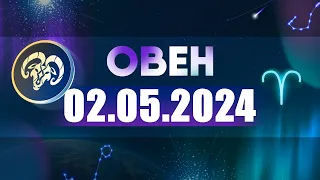 Гороскоп на 02.05.2024 ОВЕН