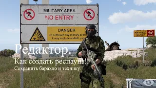 Arma 3 Респаун.