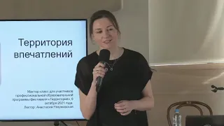 Продюсерская лекция Анастасии Разумовской «Территория впечатлений»