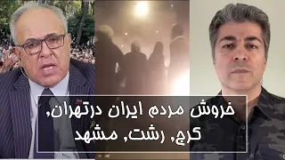 خبر فوری با علی جوانمردی در گفتگو با شهرام همایون -قیام سراسری شبانه در ایران