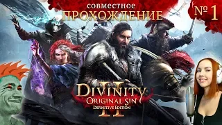 ✨ Divinity: Original Sin 2 - Definitive Edition совместный стрим прохождение №1