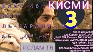 УВАЙСИ КАРАНИ кисми 3 Увайс ибн Амир аль-Карани  أويس القاراني‎