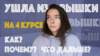 Отчисление из ВШЭ на 4 курсе: почему?