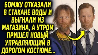 Бомжу отказали в стакане воды и выставили из магазина, а на утро пришел новый управляющий в дорогом…