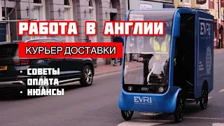 РАБОТА В АНГЛИИ | КУРЬЕР ДОСТАВКИ В КОМПАНИИ EVRI | СКОЛЬКО МОЖНО ЗАРАБОТАТЬ И КАКИЕ ЕСТЬ НЮАНСЫ