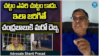 Advocate Shanti Prasad About Chandrababu Arrest | Chandrababu Skill Scam Case | iDream News