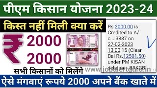 PM Kisan 2023 - किसान को रु 2000 किस्त नहीं मिली क्या करें | PM Kisan Rs. 2000 nahi mile to kya kare