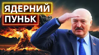 ЯДЕРНА ЗБРОЯ У БІЛОРУСІ: лукашенко вже мріє про її застосування