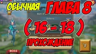 Прохождение обычной главы 8 (16-18) "Снежная королева" - Lords Mobile |Россия| #89