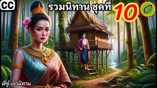 ชุดที่ 10 🫐 นิทานพื้นบ้านให้คติสอนใจ