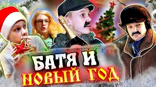 БАТЯ И НОВЫЙ ГОД😂