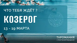 КОЗЕРОГ. Таро прогноз на неделю 13-19 марта.