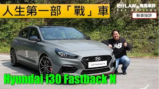 人生第一部「戰」車Hyundai i30 Fastback N（內附字幕） | #肥仔Law的鬼馬車評 Law Car Reviews