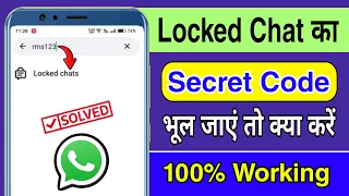 WhatsApp ke Locked chats ka secret code bhul jaye to kya kare | Chat Lock secret code kaise tode