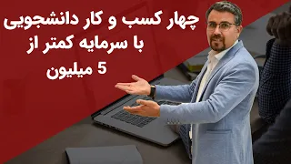 چهار کسب و کار دانشجویی با سرمایه کم و درآمد بالا