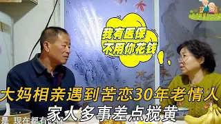 58歲大媽相親，竟遇到偷偷苦戀30年的老情人，家人多事差點攪黃#情感 #中老年相親 #綜藝