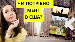 Переїзд в США - чи варто та чи підійде  мені ця країна?