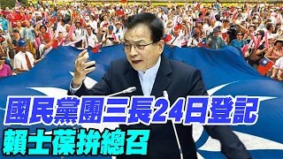 【每日必看】國民黨團三長24日登記 賴士葆拚總召｜傅崐萁喊不跑票還會監票 沒想爭總召 20240123