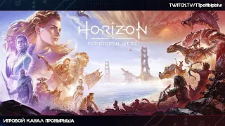 Прохождение Horizon Forbidden West #21 [Запись стрима]