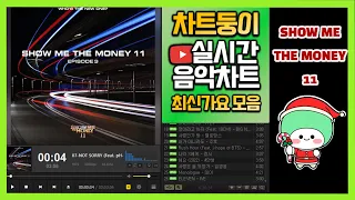 [광고없는 실시간 인기차트] 2022년 12월 30일 4주차, 멜론차트 X,노래모음 최신가요 KPOP 플레이리스트