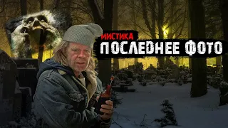 Мистические истории из жизни - Последнее фото.