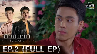 ภาตุฆาต | EP.2 (FULL EP) | 5 ม.ค. 64 | one31