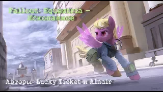 Lucky Ticket и Alnair. Fallout Equestria - Ископаемое. г10. Белоснежка. ч2