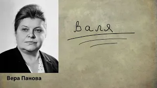 Вера Панова "Валя" Аудиокнига