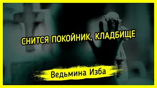 СНИТСЯ ПОКОЙНИК, КЛАДБИЩЕ. ВЕДЬМИНА ИЗБА ▶️ ИНГА ХОСРОЕВА