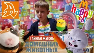 Хэппи Милл Тайная жизнь домашних животных. Сентябрь 2016. Happy Meal The Secret Life of pets