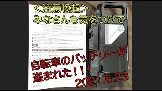 【盗まれた】パナソニック電動アシスト自転車のバッテリーが盗まれた！皆さん気をつけて！！！Panasonic