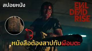 ผีอมตะผงาด | สปอยหนัง | evil dead rise [2023]