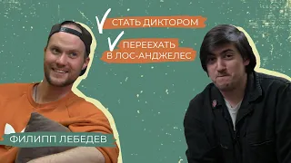 Филипп Лебедев - Как стать диктором и переехать в Лос-Анджелес