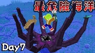 Minecraft【海怪】一星期生存，7天後挑戰克拉肯，到處鯊魚的『危險海洋最強更新』