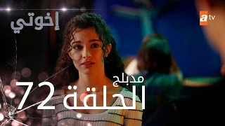 مسلسل إخواتي |  الحلقة 72 | مدبلجة | Kardeşlerim