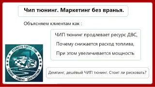 Услуги ЧИП тюнинга / Прошивка ЭБУ. Как заинтересовать клиента. Конференция в Ялте 2 серия.