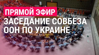 Совбез ООН: полгода войны в Украине | ПРЯМОЙ ЭФИР