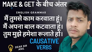 Causative Verbs Make and Get | Difference between Make and Get | Make and Get in English Grammar |