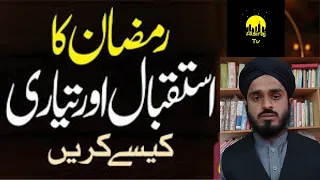 Istaqbal e Ramzan | Ramdan ka istaqbal kese karen Istaqbal E Ramzan Aur Tayari | Welcome Ramadan2021